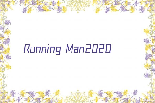Running Man2020剧照